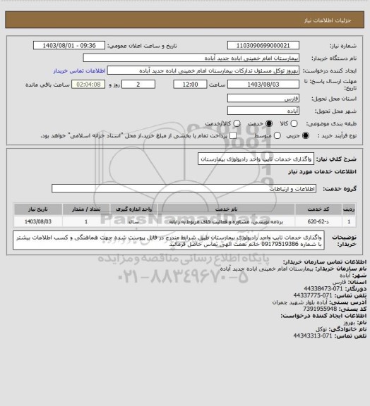 استعلام واگذاری خدمات تایپ واحد رادیولوژی بیمارستان