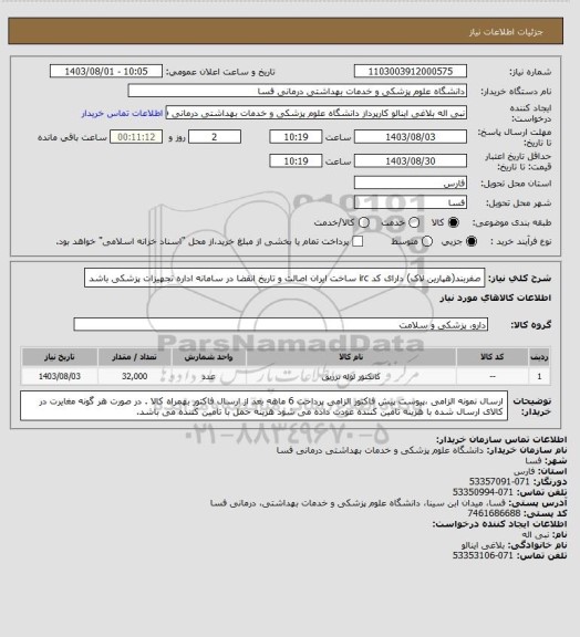 استعلام صفربند(هپارین لاک)  دارای کد irc ساخت ایران  اصالت و تاریخ انقضا در سامانه اداره تجهیزات پزشکی باشد