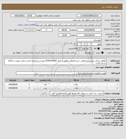 استعلام قطعات یدکی چیلر و استابلایزر، شرح تکمیلی مطابق با فایل 0230240004 پیوست.
پیشنهاد فنی و مالی بصورت جداگانه ارسال گردد.