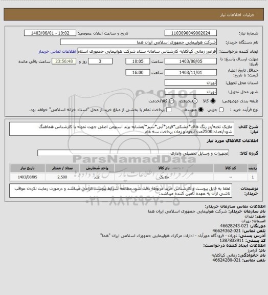 استعلام ماژیک تخته/در رنگ های*مشکی*قرمز*آبی*سبز*/مشابه برند اسنومن اصلی جهت نمونه با کارشناس هماهنگ شود/تعداد:2500عدد/نحوه و زمان پرداخت سه ماه