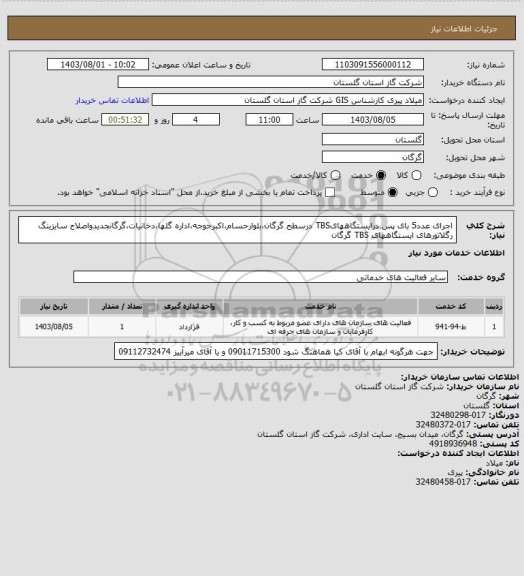 استعلام اجرای  عدد5 بای پس درایستگاههایTBS درسطح گرگان،بلوارحسام،اکبرجوجه،اداره گلها،دخانیات،گرگانجدیدواصلاح سایزینگ رگلاتورهای ایستگاههای TBS گرگان