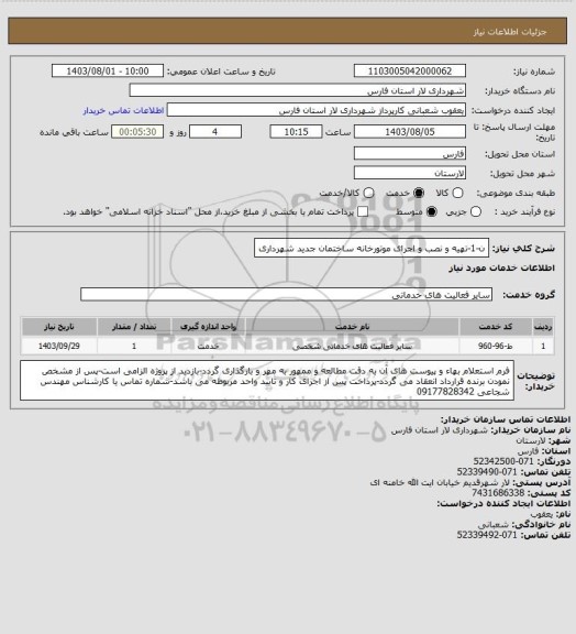 استعلام ن-1-تهیه و نصب و اجرای موتورخانه ساختمان جدید شهرداری