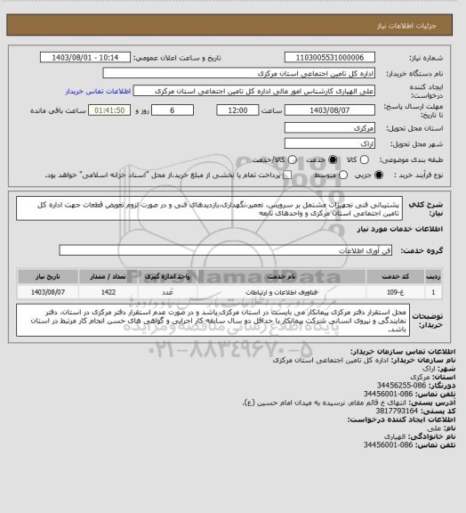 استعلام پشتیبانی فنی تجهیزات مشتمل بر سرویس، تعمیر،نگهداری،بازدیدهای فنی و در صورت لزوم تعویض  قطعات  جهت اداره کل تامین اجتماعی استان مرکزی و واحدهای تابعه