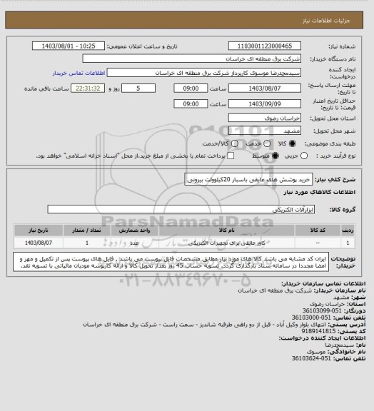 استعلام خرید پوشش های عایقی باسبار  20کیلوولت بیرونی