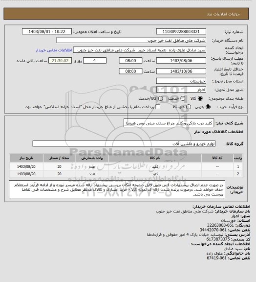 استعلام کلید درب بازکن و کلید چراغ سقف مینی بوس هیوندا