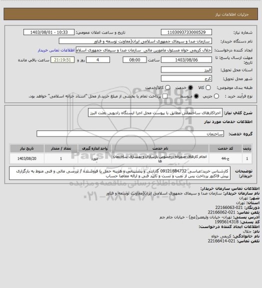 استعلام اجراکارهای ساختمانی مطابق با پیوست محل اجرا ایستگاه رادیویی بعثت البرز