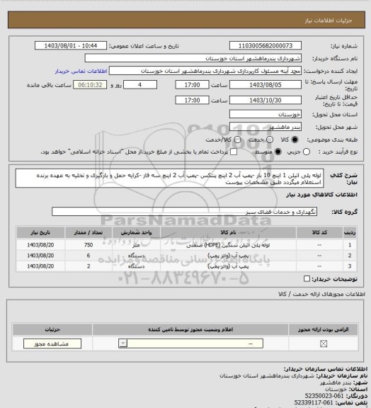 استعلام لوله پلی اتیلن 1 اینچ 10 بار -پمپ آب 2 اینچ پنتکس -پمپ آب 2 اینچ سه فاز -کرایه حمل و بارگیری و تخلیه به عهده برنده استعلام میگردد طبق مشخصات پیوست