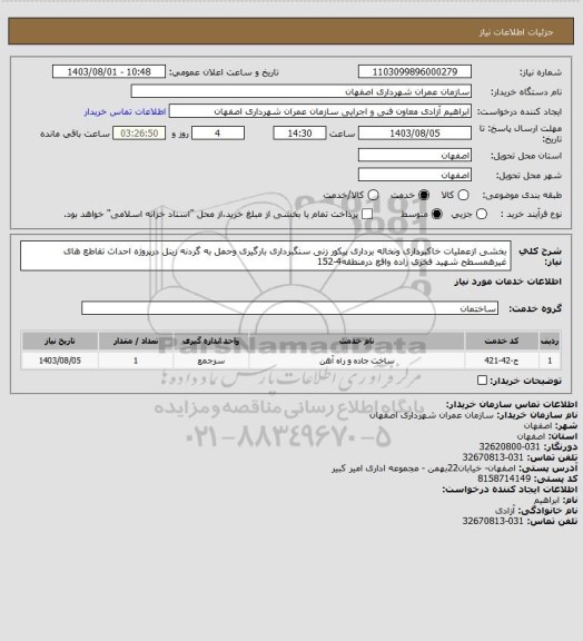 استعلام بخشی ازعملیات خاکبرداری ونخاله برداری پیکور زنی سنگبرداری بارگیری وحمل به گردنه زینل درپروژه احداث تقاطع های غیرهمسطح شهید فخری زاده واقع درمنطقه4-152