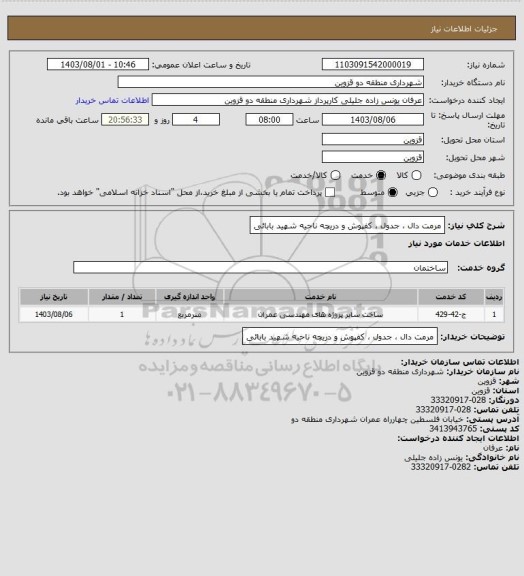 استعلام مرمت دال ، جدول ، کفپوش و دریچه ناحیه شهید بابائی