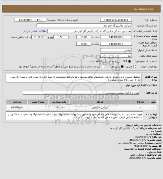 استعلام جرثقیل دستی 3 تن مطابق با شرح استعلام بهای پیوست . متریال کالا میبایست به تایید اداره بازرسی فنی برسد ( بازرسی قبل از حمل کالا صورت میگیرد )