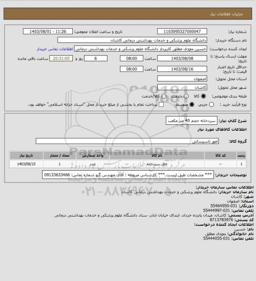 استعلام سردخانه حجم 40 متر مکعب