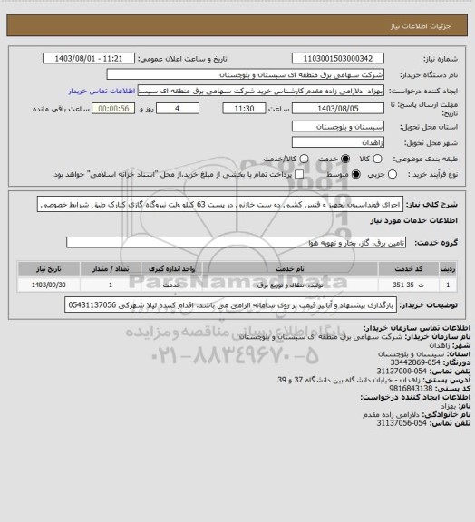 استعلام اجرای فونداسیون تجهیز و فنس کشی دو ست خازنی در پست 63 کیلو ولت نیروگاه گازی کنارک طبق شرایط خصوصی