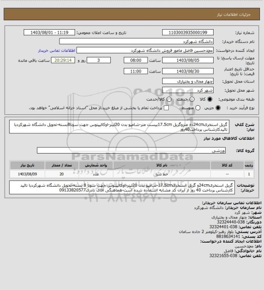 استعلام گریل استخری24cmده متروگریل 17.5cmبیست متر-شامپو بدن 20لیتر-اوکالیپتوس جهت سونا8بسته-تحویل دانشگاه شهرکردبا تائیدکارشناس پرداخت40روز