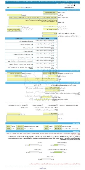 مناقصه، مناقصه عمومی همزمان با ارزیابی (یکپارچه) یک مرحله ای برون سپاری فعالیت های بهره برداری و نگهداری از تاسیسات آب شرب  امور آب و فاضلاب شهرستان باخرز