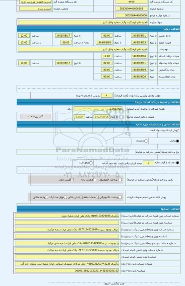 مزایده ، اجاره تالار فرهنگیان و2باب مغازه واتاق تکثیر