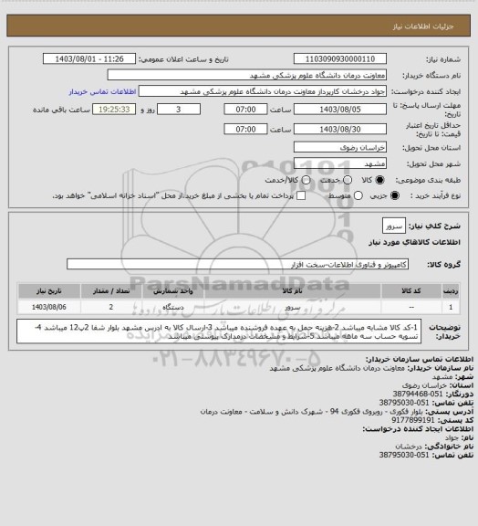 استعلام سرور