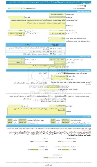 مناقصه، مناقصه عمومی همزمان با ارزیابی (یکپارچه) یک مرحله ای خدمات تامین خودروهای استیجاری با راننده منطقه دو عملیات انتقال گاز