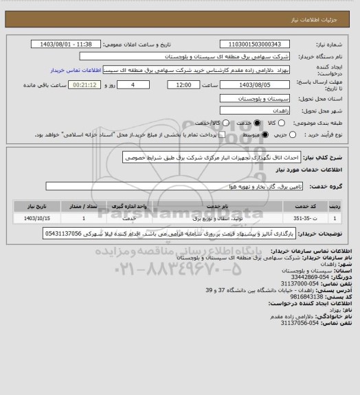 استعلام احداث اتاق نگهداری تجهیزات انبار مرکزی شرکت برق 
طبق شرایط خصوصی