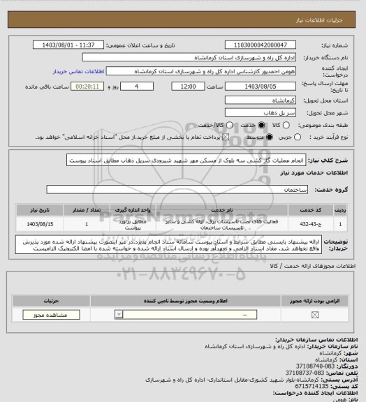 استعلام انجام عملیات گاز کشی سه بلوک از مسکن مهر شهید شیرودی سرپل ذهاب مطابق اسناد پیوست