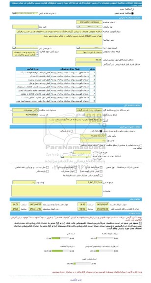 مناقصه، مناقصه عمومی همزمان با ارزیابی (یکپارچه) یک مرحله ای تهیه و نصب تابلوهای هدایت مسیر ترافیکی در معابر سطح شهر رشت