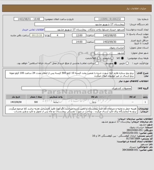 استعلام برنج پنج ستاره طارم اعلا سورت شده با تضمین پخت کیسه 10 کیلو 500 کیسه
پس از اعلام بمدت 24 ساعت 100 کیلو نمونه برنج ارسال در غیر اینصورت ابطال میگردد