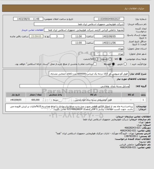 استعلام فویل آلو منیومی کد 103 درجه یک ایرباس-600000 عدد-کالای انتخابی مشابه.