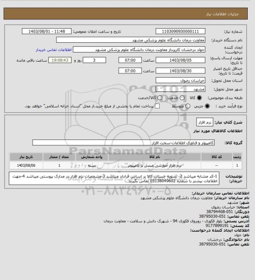 استعلام نرم افزار