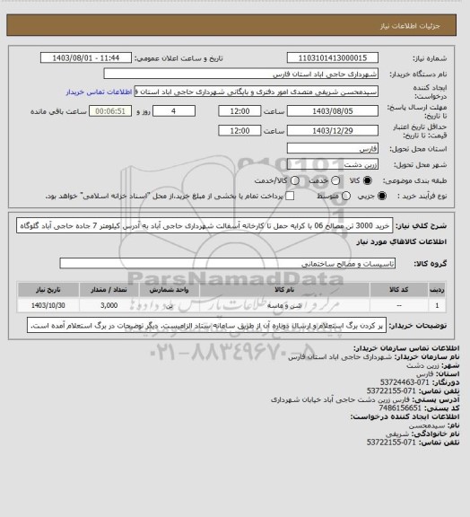 استعلام خرید 3000 تن مصالح 06 با کرایه حمل تا کارخانه آسفالت شهرداری حاجی آباد به آدرس کیلومتر 7 جاده حاجی آباد گلوگاه