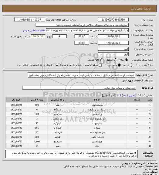 استعلام تهیه مصالح ساختمانی مطابق با مشخصات فنی لیست پیوست/محل تحویل ایستگاه رادیویی بعثت البرز