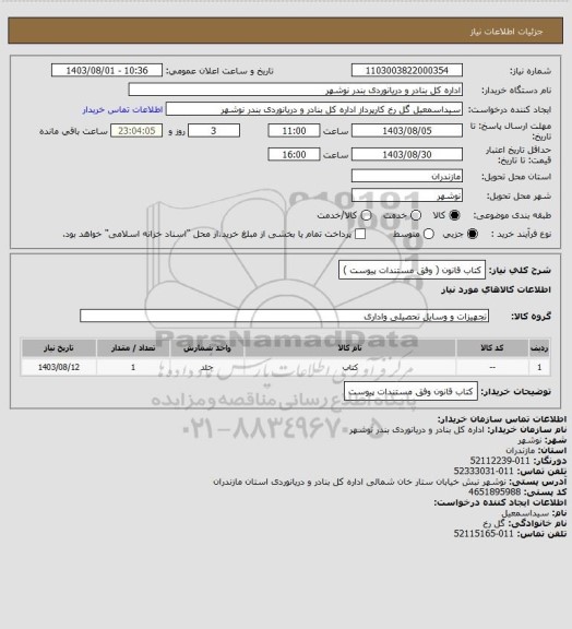 استعلام کتاب قانون ( وفق مستندات پیوست )