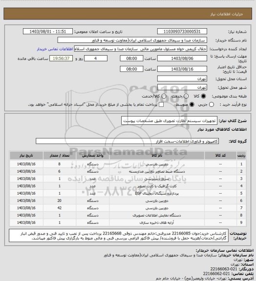 استعلام تجهیزات سیستم نظارت تصویری طبق مشخصات پیوست