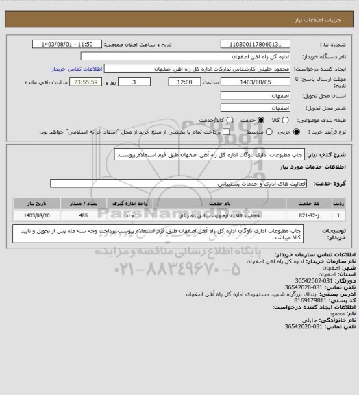 استعلام چاپ مطبوعات اداری ناوگان اداره کل راه آهن اصفهان طبق فرم استعلام پیوست.