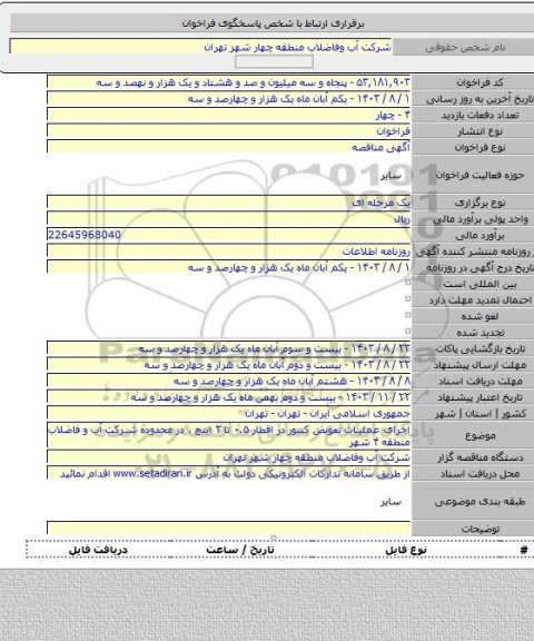 مناقصه, اجرای عملیات تعویض کنتور در اقطار ۰.۵ تا ۲ اینچ  ، در محدوده شرکت آب و فاضلاب منطقه ۴ شهر