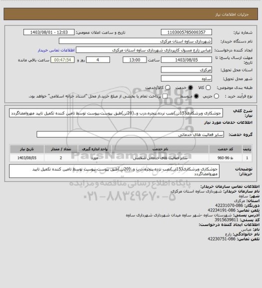 استعلام جوشکاری وبرشکاری(15تن)نصب نرده،پنجره،درب و..(20تن)طبق پیوست،پیوست توسط تامین کننده تکمیل تایید مهروامضاگردد