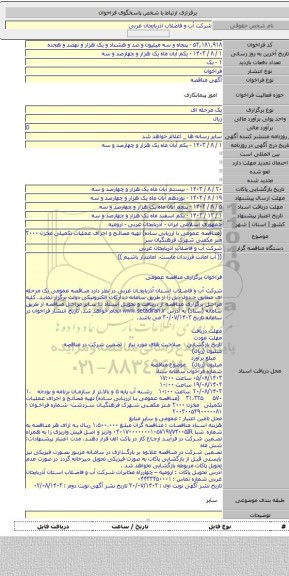 مناقصه, (مناقصه عمومی با ارزیابی ساده) تهیه مصالح و اجرای عملیات تکمیلی مخزن ۲۰۰۰ متر مکعبی شهرک فرهنگیان سر