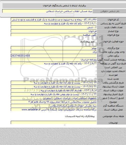 مناقصه, تکمیل عملیات ساختمانی تا مرحله اتمام پروژه ۴۸ واحدی قائم فاز ۴