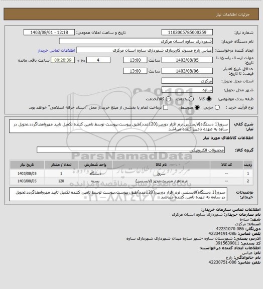 استعلام سرور(1 دستگاه)لایسنس نرم افزار دوربین(120عدد)طبق پیوست،پیوست توسط تامین کننده تکمیل تایید مهروامضاگردد.تحویل در ساوه به عهده تامین کننده میباشد