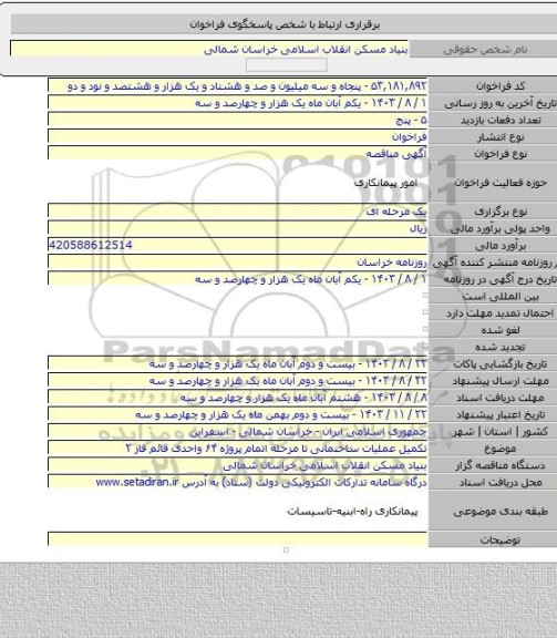 مناقصه, تکمیل عملیات ساختمانی تا مرحله اتمام پروژه ۶۴ واحدی قائم فاز ۲