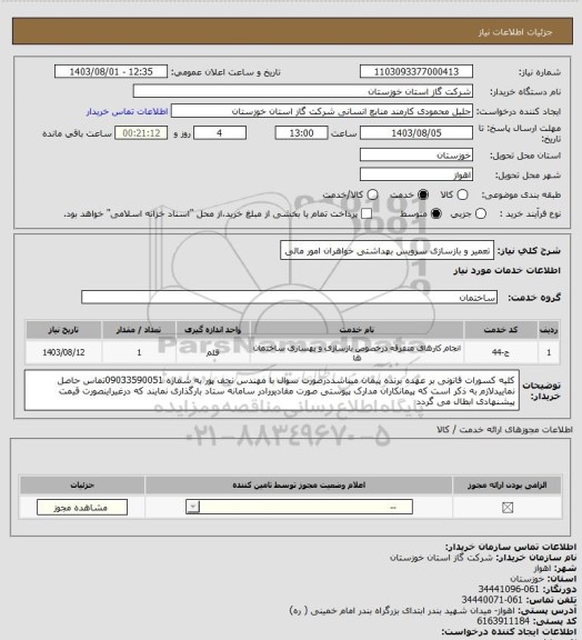 استعلام تعمیر و بازسازی سرویس بهداشتی خواهران امور مالی