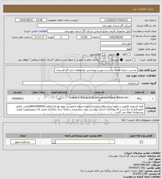 استعلام مناسب سازی فضای اداری و سرویس بهداشتی توانخواهان اداره گاز هندیجان