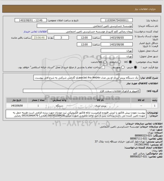 استعلام یک دستگاه پرینتر لیزری اچ پی مدل LaserJet Pro M404nبا گارانتی شرکتی به شرح فایل پیوست.