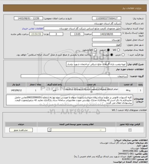 استعلام تهیه ونصب باران گیرهای ضلع شرقی ساختمان شهید نیلدرار