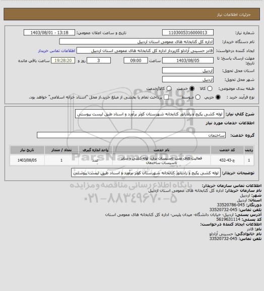 استعلام لوله کشی پکیج و رادیاتور کتابخانه شهرستان کوثر 
برآورد و اسناد طبق لیست پیوستی