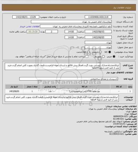 استعلام ایرانکدمشابه.مدارک پیوستی رویت گردد.الصاق پیش فاکتور و ارسال نمونه الزامیست.قیمت گذاری بصورت کلی انجام گردد.خرید پس از تایید فنی.تسویه 4ماهه