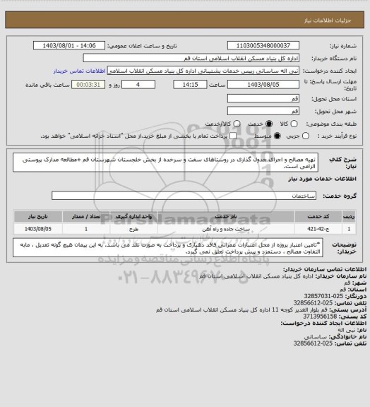 استعلام تهیه مصالح و اجرای جدول گذاری در روستاهای سفت و سرخده از بخش خلجستان شهرستان قم
+مطالعه مدارک پیوستی الزامی است.