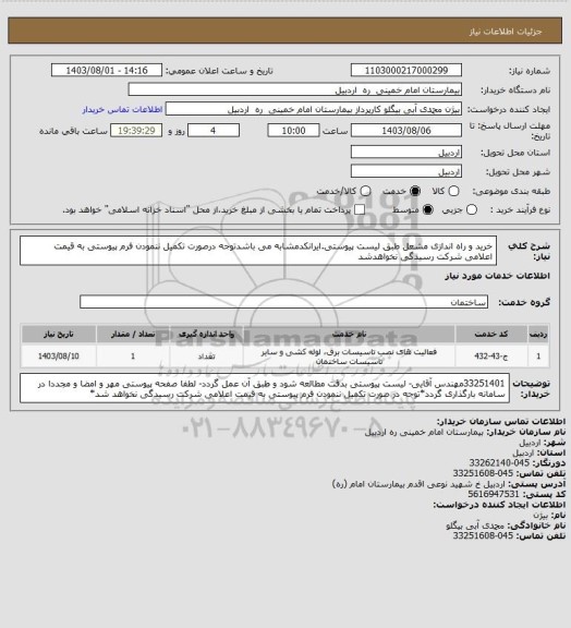 استعلام خرید و راه اندازی مشعل طبق لیست پیوستی.ایرانکدمشابه می باشدتوجه درصورت تکمیل ننمودن فرم پیوستی به قیمت اعلامی شرکت رسیدگی نخواهدشد