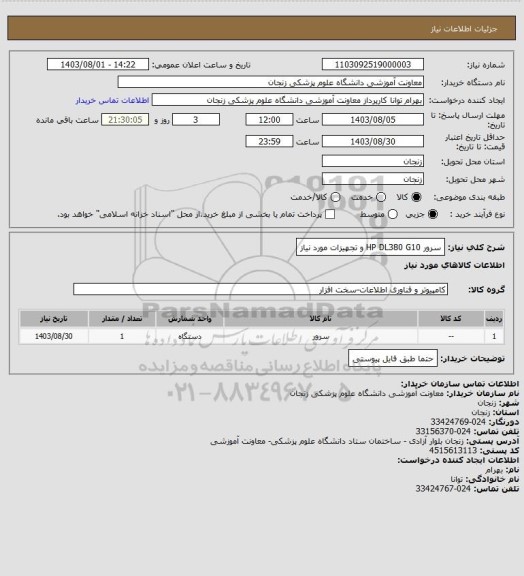 استعلام  سرور HP DL380 G10 و تجهیزات مورد نیاز