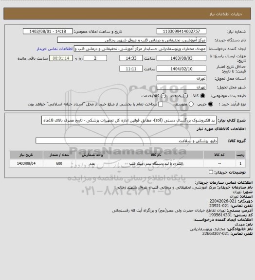 استعلام پد الکتروشوک بزرگسال  دستی (zoll)-  مطابق قوانین اداره کل تجهیزات پزشکی - تاریخ مصرف بالای 18ماه