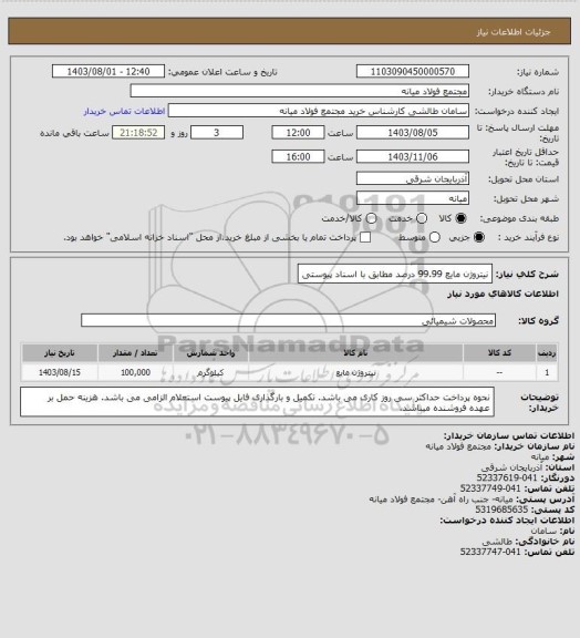 استعلام نیتروژن مایع 99.99 درصد مطابق با اسناد پیوستی