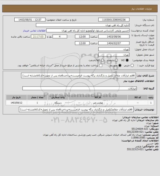 استعلام 6قلم ابزارآلات علائم(تکمیل و بارگذاری برگه پیوست الزامیست+پرداخت6ماه پس از تحویل+کدکالامشابه است)